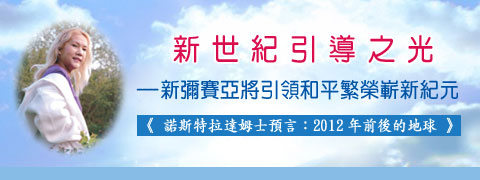 新世紀引導之光─新彌賽亞將引領和平繁榮嶄新紀元